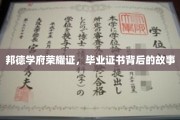 邦德学府荣耀印记，揭秘毕业证书背后的传奇故事