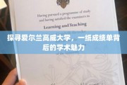 解码高威大学，成绩单背后的学术传奇之旅