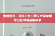 解码荣耀，旧金山州立大学金榜毕业证书的传奇背后