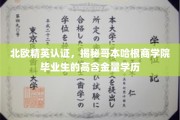 哥本哈根商学院精英毕业生，北欧认证彰显高学历价值之谜