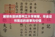 解锁东田纳西州立大学荣耀，毕业证书背后的故事与价值