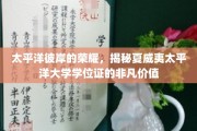 夏威夷太平洋大学学位证，跨越太平洋的荣耀之路