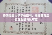 香港浸会大学学位证书，揭秘其背后的含金量与认可度