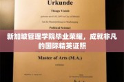 新加坡管理学院荣耀见证，培育全球视野的卓越精英
