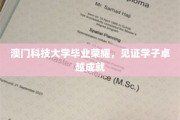 澳门科技大学荣光闪耀，培养精英学子展翅高飞