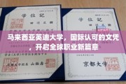 跨越国界的教育殿堂，英迪大学文凭，解锁全球职业新里程