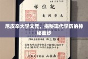 揭开尼皮辛大学文凭之谜，现代学历的隐秘面纱