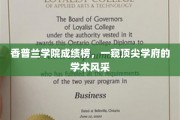 解码香普兰精英榜,揭秘顶尖学府的学术辉煌瞬间 解码香普兰精英榜,揭秘顶尖学府的学术辉煌瞬间