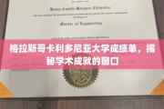 解锁学术辉煌，格拉斯哥卡利多尼亚大学成绩单背后的秘密世界