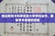 解锁荣耀之门，格拉斯哥卡利多尼亚大学学位证书的非凡意义