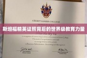 斯坦福精英证照揭秘，世界级教育力量的秘密通道
