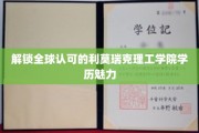 全球精英汇聚之地，揭秘利莫瑞克理工学院的教育魅力