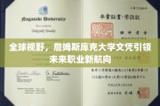 跨国视野下的未来职场新引擎，詹姆斯库克大学文凭助你扬帆起航