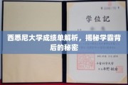 西悉尼大学成绩单解析，揭秘学霸背后的秘密