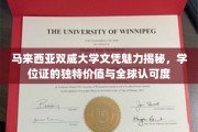 探索双威大学学位证，马来西亚高等教育全球通行证的非凡魅力