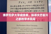 文艺复兴之光，佛罗伦萨大学成绩单里的学术传奇