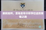 探索圣地亚哥分校，学位证的璀璨征程