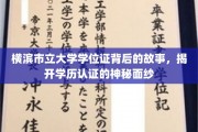 横滨市立大学学位证之谜，一纸证书背后的学历认证探秘之旅