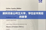 探寻旧金山州立大学学位证书的神秘面纱