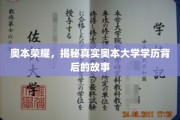 奥本之谜，揭秘学历背后的荣耀与真实历程