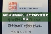 信州大学文凭闪耀，学历认证创新里程开启