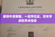 百年牛津荣耀，学位证背后的学术传奇