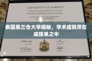 探寻泰国易三仓大学卓越学术风采，成绩单里的秘密宝藏
