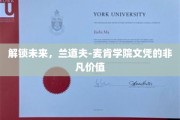 未来通行证，兰道夫-麦肯学院文凭的独家魅力