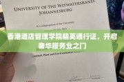 解锁香港酒店管理学院精英护照，迈向高端服务业辉煌人生
