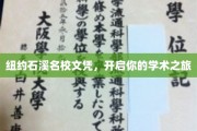 解锁国际名校梦，石溪大学文凭，成就你的学术卓越之路