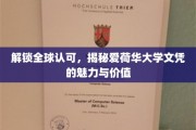 跨越国界，解码爱荷华大学文凭的国际影响力与珍贵价值