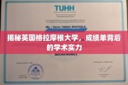 英国格拉摩根大学，揭开成绩单背后的卓越学术风采