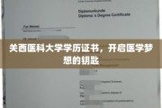 医学梦想启航，解锁关西医科大学学历证书的秘密之门