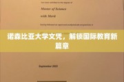 诺森比亚大学文凭，解锁国际教育新篇章