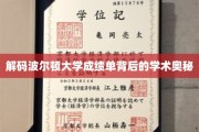 波尔顿大学成绩单，解锁学霸秘籍背后的学术密码