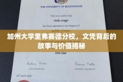 解码加州大学里弗赛德分校，文凭背后的传奇与真实价值