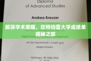 解锁学术荣耀，坎特伯雷大学成绩单揭秘之旅