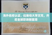 国际通行证在手，拉筹伯大学文凭助力职场飞跃新起点