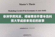 探寻南非开普半岛科技大学，非洲教育明珠的卓越之路