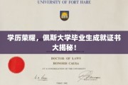 佩斯荣耀，一探究竟，毕业生证书背后的辉煌成就
