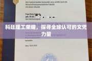 科廷荣耀，揭秘国际认可的文凭魅力