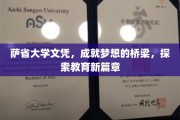 跨越萨省大学，开启梦想新里程的教育之旅