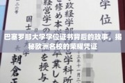 巴塞罗那大学学位证书，探寻欧洲名校荣耀的神秘面纱