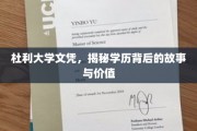 杜利大学文凭背后的秘密，探寻学历的真正价值与传奇故事