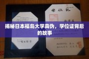揭秘日本福岛大学真伪，学位证背后的故事