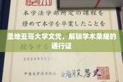 圣地亚哥大学文凭，开启学术巅峰之旅的神秘钥匙