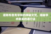 揭开诺斯布鲁克学院神秘文凭背后的学术精英之路