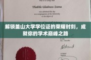 釜山大学学位证闪耀之旅，开启你的学术巅峰征程