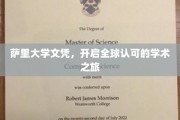 萨里大学文凭，国际通行证的学术启航之旅