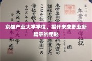 京都产业大学学位，解锁未来职场新纪元的金钥匙